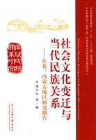 社会文化变迁与当代民族关系-东北.内蒙古地区研究报告