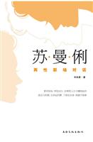 苏·曼·俐-两性职场对话