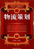 物流策划