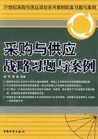 采购与供应战略习题与案例