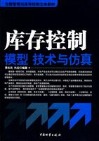 库存控制模型 技术与仿真