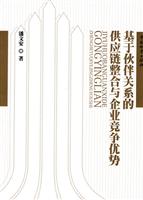 基于伙伴关系的供应链整合与企业竞争优势