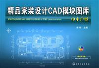精品家装设计CAD模块图库——中小户型