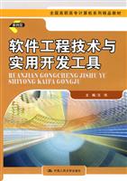 软件工程技术与实用开发工具-案例版