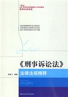 《刑事诉讼法》法律法规精释
