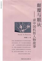 颠覆与顺从-读中国机智人物故事