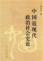 中国近现代政治社会史论