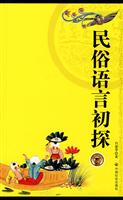 民俗语言初探