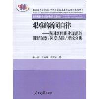 艰难的新闻自律-我国新闻职业规范的田野观察/深度访谈/理论分析