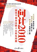 问计2010-党员干部亲关注的十大民生问题