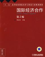 国际经济合作-第2版