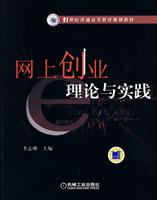 网上创业理论与实践