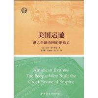 美国运通-强大金融帝国的创造者