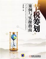 节税筹划案例与实操指南