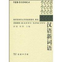 2008汉语新词语