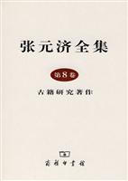 张元济全集·第8卷(古籍研究著作)