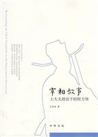 宰相故事(士大夫政治下的权力场)