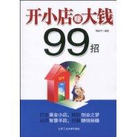 开小店赚大钱99招