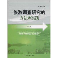 旅游调查研究的方法与实践-第二版