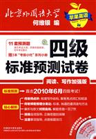 四级标准预测试卷-阅读.写作加强版-(含MP3光盘1张)