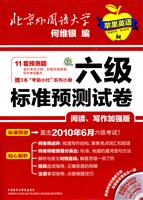 六级标准预测试卷-阅读.写作加强版-(含MP3光盘1张)