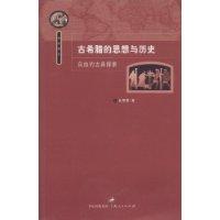 古希腊的思想与历史-自由的古典探索