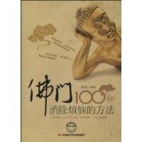 佛门100种消除烦恼的方法