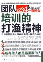 团队培训的打渔精神