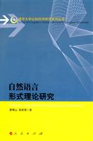 自然语言形式理论研究