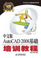 中文版AutoCAD 2008基础培训教程