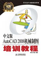 中文版AutoCAD 2008机械制图培训教程