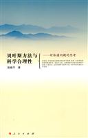 贝叶斯方法与科学合理性-对休谟问题的思考