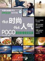 拍出时尚 拍出人气-POCO原创影像视觉实录