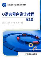 C语言程序设计教程-第2版