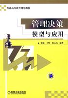 管理决策模型与应用