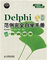 Delphi范例完全自学手册-附光盘