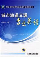 城市轨道交通专业英语