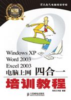 Windows XP/Word 2003/Excel 2003电脑上网四合一培训教程