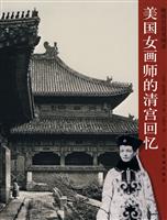 美国女画师的清宫回忆-晚清宫廷见闻录