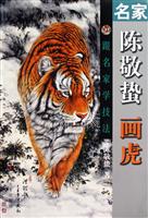 名家陈敬蛰画虎-跟名家学技法