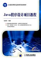 Java程序设计项目教程