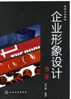 企业形象设计-第二版