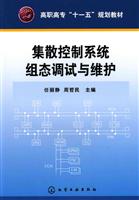 集散控制系统组态调试与维护