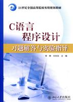 C语言程序设计习题解答与实验指导