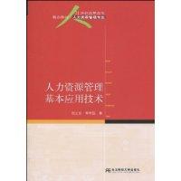 人力资源管理基本应用技术