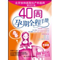 40周孕期全程手册 升级版