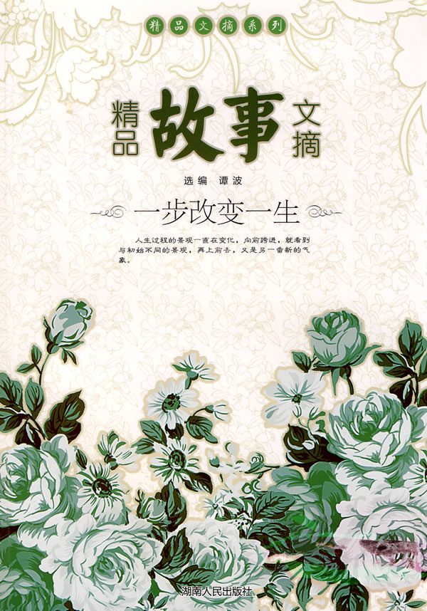 一步改变一生-精品故事文摘