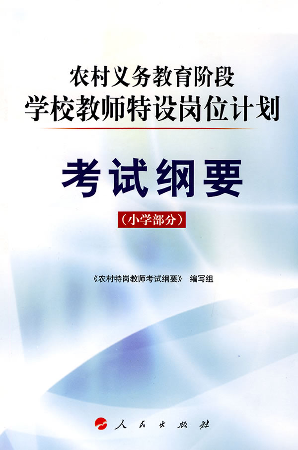 考试纲要(小学部分)(农村义务教育阶段学校教师特设岗位计划)