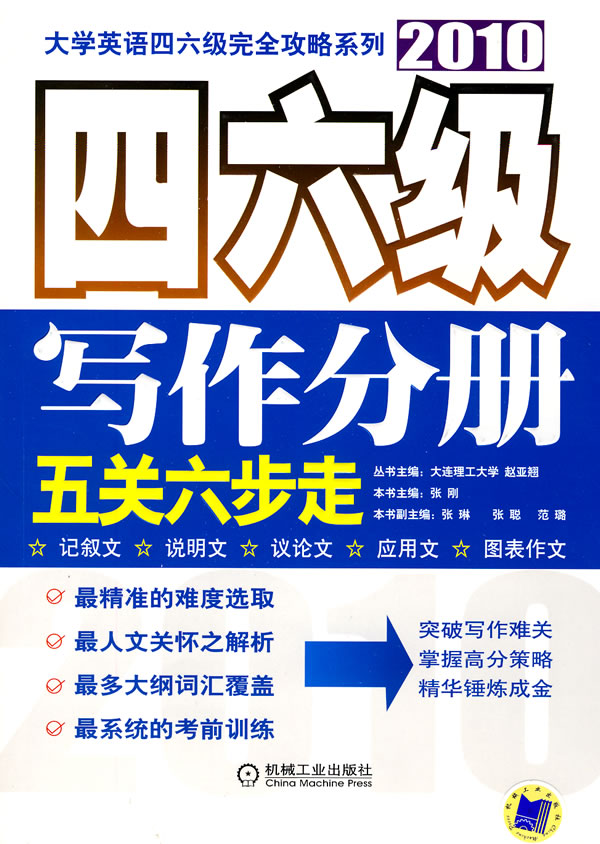 2010四六级写作分册五关六步走(大学英语四六级完全攻略系列)