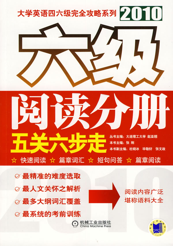 2010六级阅读分册五关六步走(大学英语四六级完全攻略系列)